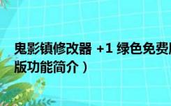 鬼影镇修改器 +1 绿色免费版（鬼影镇修改器 +1 绿色免费版功能简介）