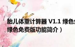 胎儿体重计算器 V1.1 绿色免费版（胎儿体重计算器 V1.1 绿色免费版功能简介）