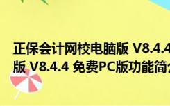 正保会计网校电脑版 V8.4.4 免费PC版（正保会计网校电脑版 V8.4.4 免费PC版功能简介）