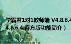 学霸君1对1教师端 V4.8.6.4 官方版（学霸君1对1教师端 V4.8.6.4 官方版功能简介）