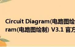 Circuit Diagram(电路图绘制) V3.1 官方版（Circuit Diagram(电路图绘制) V3.1 官方版功能简介）