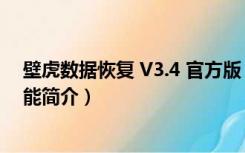 壁虎数据恢复 V3.4 官方版（壁虎数据恢复 V3.4 官方版功能简介）