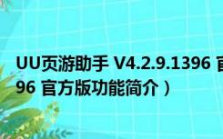 UU页游助手 V4.2.9.1396 官方版（UU页游助手 V4.2.9.1396 官方版功能简介）