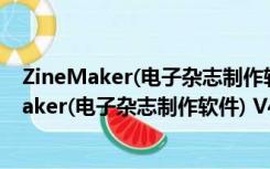 ZineMaker(电子杂志制作软件) V4.0.0.0 免费版（ZineMaker(电子杂志制作软件) V4.0.0.0 免费版功能简介）