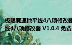 极限竞速地平线4八项修改器 V1.0.4 免费版（极限竞速地平线4八项修改器 V1.0.4 免费版功能简介）