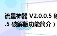 流量神器 V2.0.0.5 破解版（流量神器 V2.0.0.5 破解版功能简介）