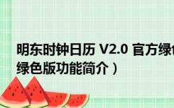 明东时钟日历 V2.0 官方绿色版（明东时钟日历 V2.0 官方绿色版功能简介）