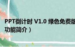 PPT倒计时 V1.0 绿色免费版（PPT倒计时 V1.0 绿色免费版功能简介）