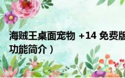 海贼王桌面宠物 +14 免费版（海贼王桌面宠物 +14 免费版功能简介）