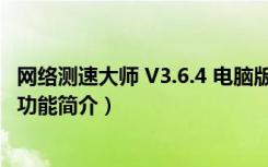 网络测速大师 V3.6.4 电脑版（网络测速大师 V3.6.4 电脑版功能简介）