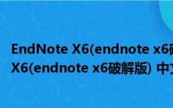 EndNote X6(endnote x6破解版) 中文绿色版（EndNote X6(endnote x6破解版) 中文绿色版功能简介）