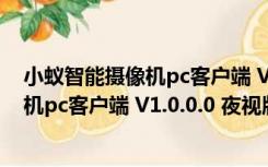 小蚁智能摄像机pc客户端 V1.0.0.0 夜视版（小蚁智能摄像机pc客户端 V1.0.0.0 夜视版功能简介）