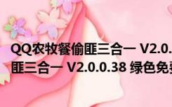 QQ农牧餐偷匪三合一 V2.0.0.38 绿色免费版（QQ农牧餐偷匪三合一 V2.0.0.38 绿色免费版功能简介）