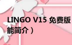 LINGO V15 免费版（LINGO V15 免费版功能简介）