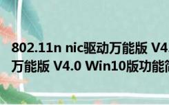 802.11n nic驱动万能版 V4.0 Win10版（802.11n nic驱动万能版 V4.0 Win10版功能简介）