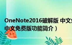 OneNote2016破解版 中文免费版（OneNote2016破解版 中文免费版功能简介）