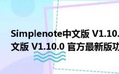 Simplenote中文版 V1.10.0 官方最新版（Simplenote中文版 V1.10.0 官方最新版功能简介）