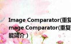 Image Comparator(重复图片查找工具) V1.7.3 绿色版（Image Comparator(重复图片查找工具) V1.7.3 绿色版功能简介）