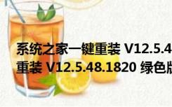 系统之家一键重装 V12.5.48.1820 绿色版（系统之家一键重装 V12.5.48.1820 绿色版功能简介）