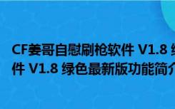 CF姜哥自慰刷枪软件 V1.8 绿色最新版（CF姜哥自慰刷枪软件 V1.8 绿色最新版功能简介）