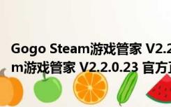 Gogo Steam游戏管家 V2.2.0.23 官方正式版（Gogo Steam游戏管家 V2.2.0.23 官方正式版功能简介）