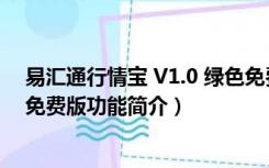 易汇通行情宝 V1.0 绿色免费版（易汇通行情宝 V1.0 绿色免费版功能简介）