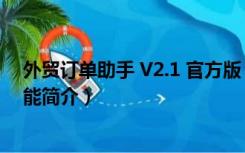 外贸订单助手 V2.1 官方版（外贸订单助手 V2.1 官方版功能简介）