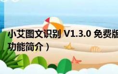 小艾图文识别 V1.3.0 免费版（小艾图文识别 V1.3.0 免费版功能简介）