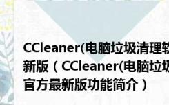 CCleaner(电脑垃圾清理软件) for Mac V1.09.313 官方最新版（CCleaner(电脑垃圾清理软件) for Mac V1.09.313 官方最新版功能简介）