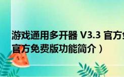 游戏通用多开器 V3.3 官方免费版（游戏通用多开器 V3.3 官方免费版功能简介）