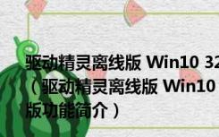 驱动精灵离线版 Win10 32/64位 V9.61.3580.3002 官方版（驱动精灵离线版 Win10 32/64位 V9.61.3580.3002 官方版功能简介）