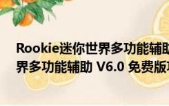 Rookie迷你世界多功能辅助 V6.0 免费版（Rookie迷你世界多功能辅助 V6.0 免费版功能简介）