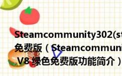 Steamcommunity302(steam好友网络无法访问) V8 绿色免费版（Steamcommunity302(steam好友网络无法访问) V8 绿色免费版功能简介）