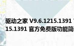 驱动之家 V9.6.1215.1391 官方免费版（驱动之家 V9.6.1215.1391 官方免费版功能简介）