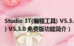 Studio 3T(编程工具) V5.3.0 免费版（Studio 3T(编程工具) V5.3.0 免费版功能简介）