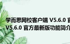 学而思网校客户端 V5.6.0 官方最新版（学而思网校客户端 V5.6.0 官方最新版功能简介）