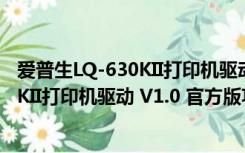 爱普生LQ-630KII打印机驱动 V1.0 官方版（爱普生LQ-630KII打印机驱动 V1.0 官方版功能简介）