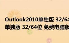 Outlook2010单独版 32/64位 免费电脑版（Outlook2010单独版 32/64位 免费电脑版功能简介）