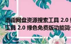 迅雷网盘资源搜索工具 2.0 绿色免费版（迅雷网盘资源搜索工具 2.0 绿色免费版功能简介）