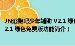 JN逃跑吧少年辅助 V2.1 绿色免费版（JN逃跑吧少年辅助 V2.1 绿色免费版功能简介）