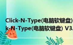 Click-N-Type(电脑软键盘) V3.03.0414 绿色免费版（Click-N-Type(电脑软键盘) V3.03.0414 绿色免费版功能简介）