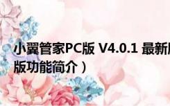 小翼管家PC版 V4.0.1 最新版（小翼管家PC版 V4.0.1 最新版功能简介）