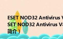 ESET NOD32 Antivirus V8.0.319.1 麦田守望者汉化版（ESET NOD32 Antivirus V8.0.319.1 麦田守望者汉化版功能简介）