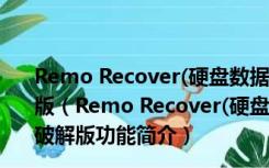 Remo Recover(硬盘数据恢复软件免费版) V5.0.0.42 破解版（Remo Recover(硬盘数据恢复软件免费版) V5.0.0.42 破解版功能简介）