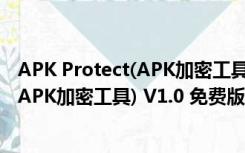 APK Protect(APK加密工具) V1.0 免费版（APK Protect(APK加密工具) V1.0 免费版功能简介）