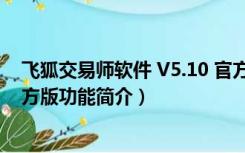 飞狐交易师软件 V5.10 官方版（飞狐交易师软件 V5.10 官方版功能简介）