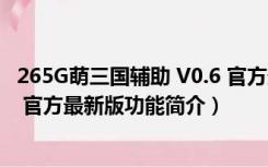 265G萌三国辅助 V0.6 官方最新版（265G萌三国辅助 V0.6 官方最新版功能简介）