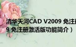 清华天河CAD V2009 免注册激活版（清华天河CAD V2009 免注册激活版功能简介）