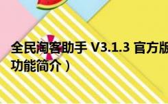 全民淘客助手 V3.1.3 官方版（全民淘客助手 V3.1.3 官方版功能简介）