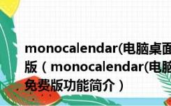 monocalendar(电脑桌面日程管理软件) V0.7.2 绿色免费版（monocalendar(电脑桌面日程管理软件) V0.7.2 绿色免费版功能简介）